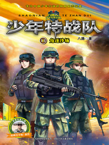 少年特戰隊13：角逐沙場