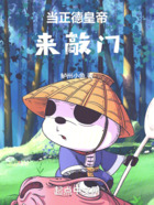 当正德皇帝来敲门在线阅读