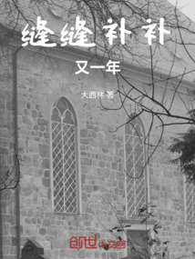 縫縫補補又一年