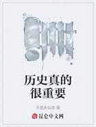 历史真的很重要