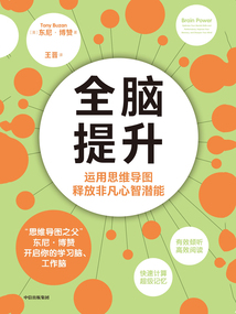 全腦提升: 運用思維導圖釋放非凡心智潛能