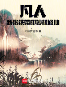 凡人:我張鐵,帶印鈔機(jī)修仙