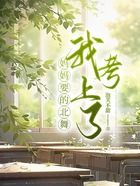 媽媽要的北舞我考上了在線閱讀