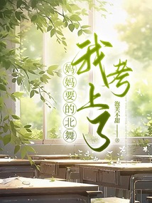 媽媽要的北舞我考上了