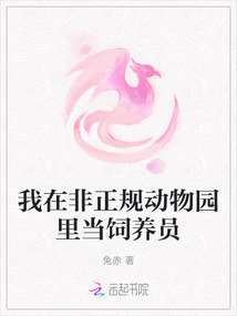 我在非正規(guī)動物園里當飼養(yǎng)員