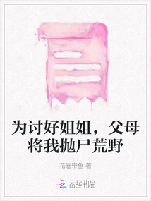 為討好姐姐，父母將我拋尸荒野