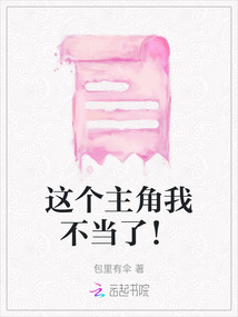 這個主角我不當了！