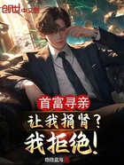 首富尋親讓我捐腎？我拒絕！在線(xiàn)閱讀