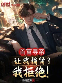 首富尋親讓我捐腎？我拒絕！