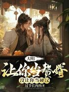 大明：讓你當贅婿，沒讓你當硬漢在線閱讀