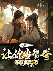 大明:让你当赘婿,没让你当硬汉