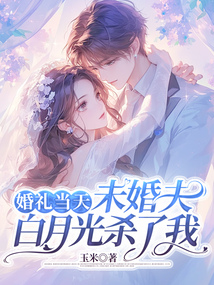 婚禮當天，未婚夫白月光殺了我