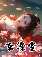 从女澡堂开始修行在线阅读