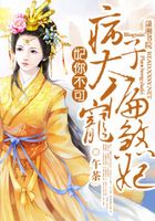 妃你不可之病太子偏寵煞妃在線閱讀