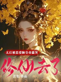 太后被戀愛腦皇帝蠢哭，修仙去了
