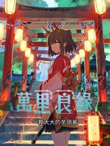 萬里行走為贖孽，也為續良緣