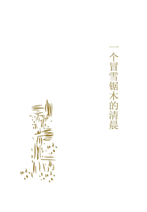 一個冒雪鋸木的清晨