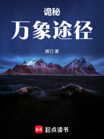 詭秘：萬象途徑