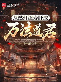 從燃燈添壽肝成萬法道君