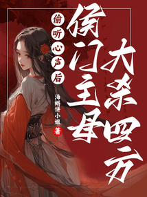 偷聽心聲后，侯門主母大殺四方