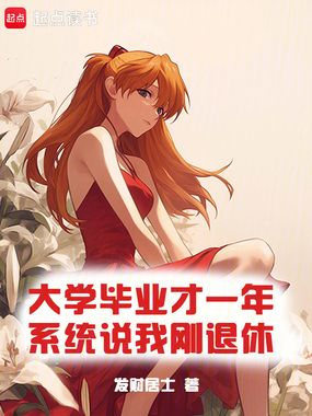 大学毕业才一年,系统说我刚退休在线阅读