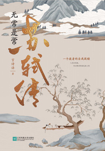 無常是常：蘇軾傳