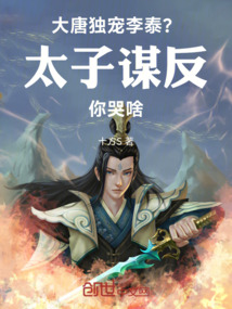 大唐：獨寵李泰？太子謀反你哭啥