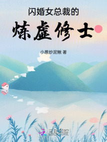 閃婚女總裁的煉虛修士