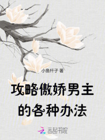 攻略傲嬌男主的各種辦法