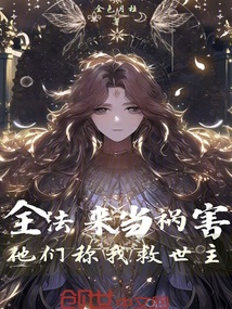 全法:來當禍害,他們稱我救世主