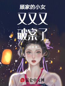 顧家的小女又又又破案了