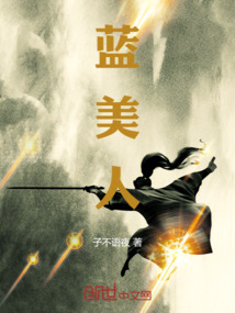 藍(lán)美人