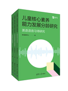 儿童核心素养能力发展分龄研究（全3册）