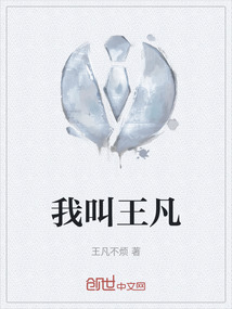 我叫王凡