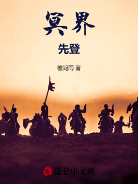 冥界先登在线阅读