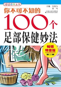 你不可不知的100個足部保健妙法