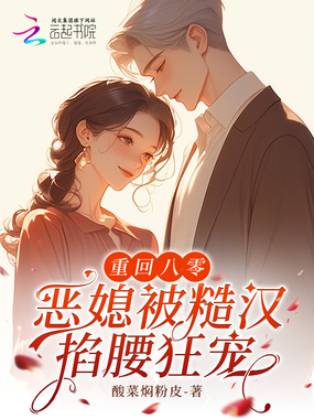 重回八零，恶媳被糙汉掐腰狂宠在线阅读