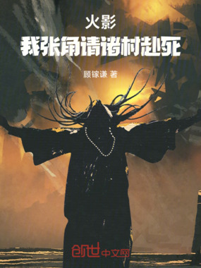 火影：我张角请诸村赴死在线阅读