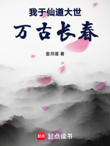 我于仙道大世萬古長春