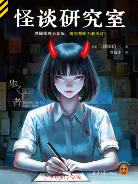 怪谈研究室在线阅读