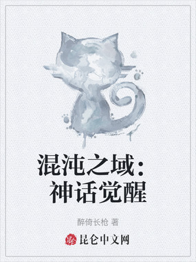 混沌之域:神话觉醒在线阅读