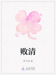 敗清
