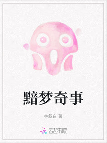 黯夢奇事