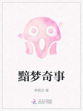 黯梦奇事在线阅读
