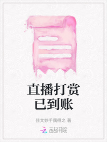 直播打賞已到賬