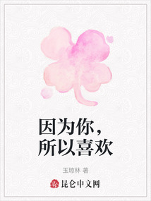因為你，所以喜歡