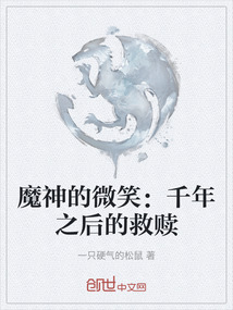 魔神的微笑：千年之后的救贖