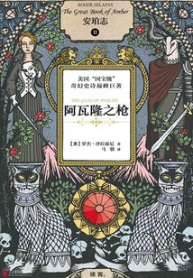 安珀志2：阿瓦隆之枪