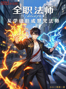 全职法师:从学徒肝成禁咒法师!