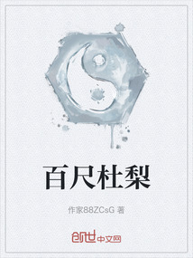 百尺杜梨